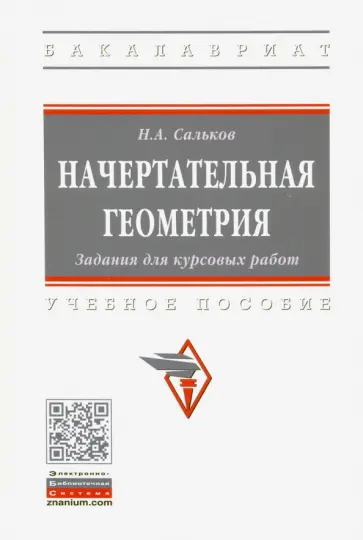 Николай Сальков - Начертательная геометрия. Задания для курсовых работ обложка книги