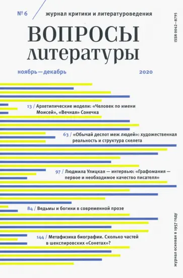 Журнал критики и литературоведения "Вопросы Литературы". № 6. 2020. Ноябрь-декабрь обложка книги