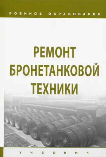 Лепешинский, Ануфриев - Ремонт бронетанковой техники. Учебник Лепешинский, Ануфриев - Ремонт бронетанковой техники. Учебник обложка книги