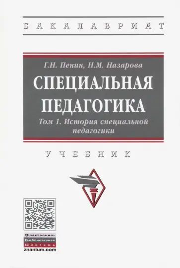 Назарова, Пенин - Специальная педагогика. В 3 томах. Том 1. История специальной педагогики обложка книги