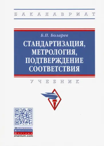 Борис Боларев - Стандартизация, метрология, подтверждение соответствия обложка книги
