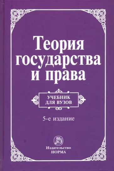 Перевалов, Алексеев - Теория государства и права обложка книги