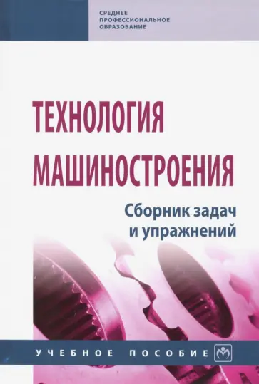 Горленко, Аверченков - Технология машиностроения. Сборник задач и упражнений обложка книги