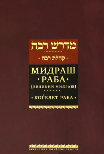 Мидраш Раба (Великий мидраш). Мидраш к пяти свиткам. Том третий. Когелет раба обложка книги