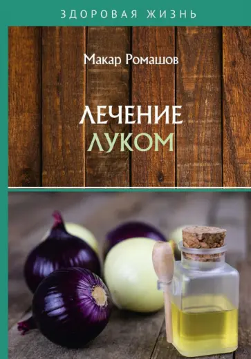 Макар Ромашов - Лечение луком обложка книги