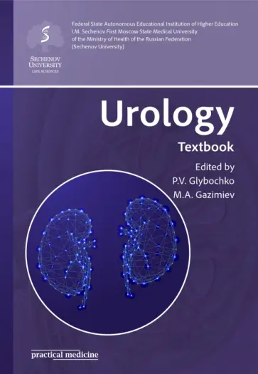 Glybochko, Gazimiev - Urology. Textbook Glybochko, Gazimiev - Urology. Textbook обложка книги