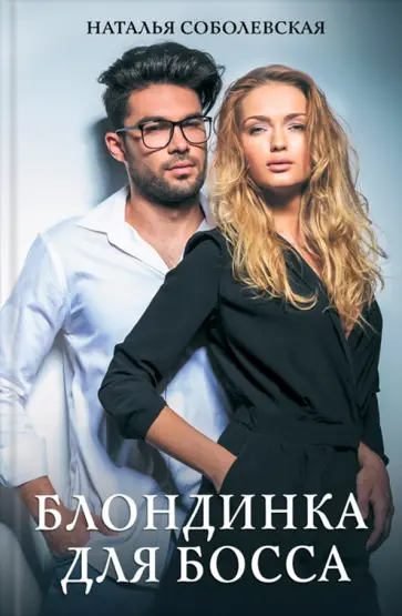 Наталья Соболевская - Блондинка для босса обложка книги