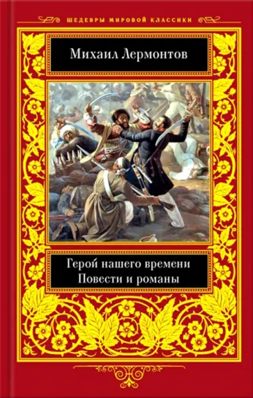 Михаил Лермонтов - Герой нашего времени. Повести  и романы Михаил Лермонтов - Герой нашего времени. Повести  и романы обложка книги