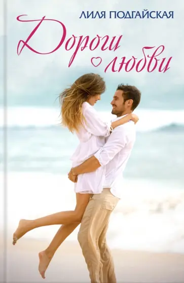 Лиля Подгайская - Дороги любви. Рассказы обложка книги