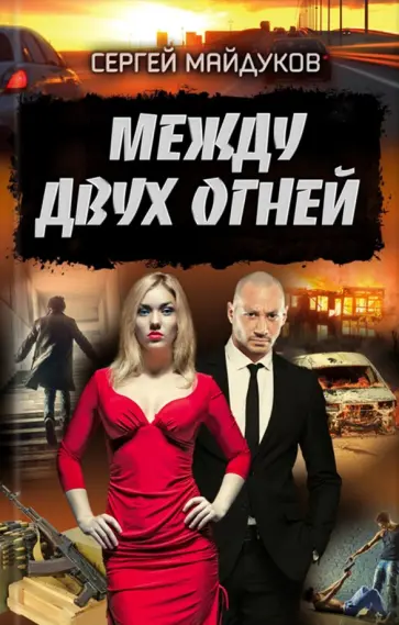 Сергей Майдуков - Между двух огней обложка книги