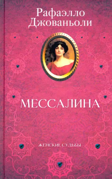 Рафаэлло Джованьоли - Мессалина Рафаэлло Джованьоли - Мессалина обложка книги