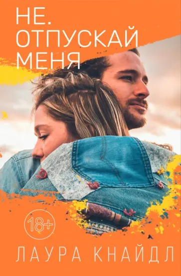 Лаура Кнайдл - Не. Отпускай меня обложка книги