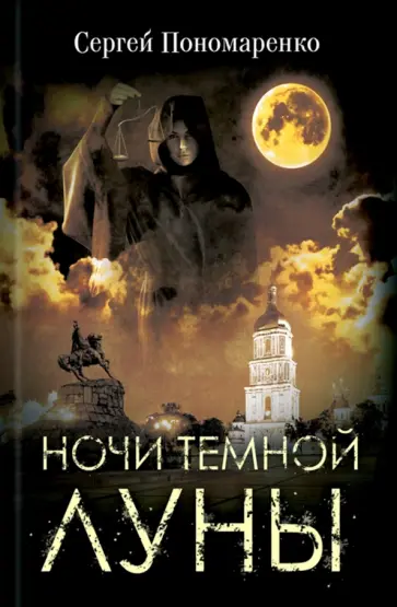 Сергей Пономаренко - Ночи темной луны обложка книги