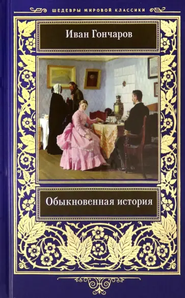 Иван Гончаров - Обыкновенная история обложка книги