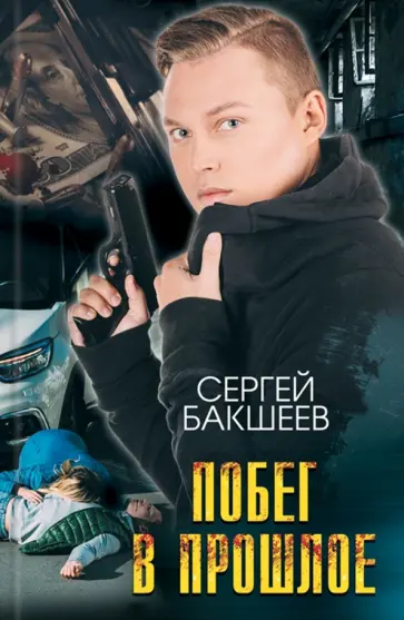 Сергей Бакшеев - Побег в прошлое Сергей Бакшеев - Побег в прошлое обложка книги