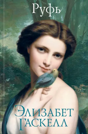 Элизабет Гаскелл - Руфь Элизабет Гаскелл - Руфь обложка книги