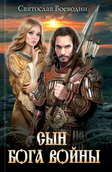 Святослав Воеводин - Сын бога войны обложка книги