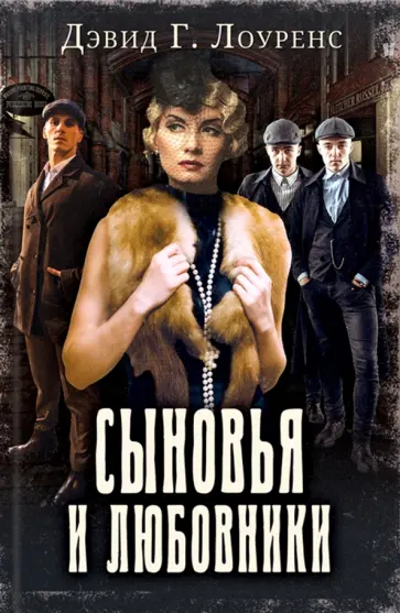 Дэвид Лоуренс - Сыновья и любовники Дэвид Лоуренс - Сыновья и любовники обложка книги