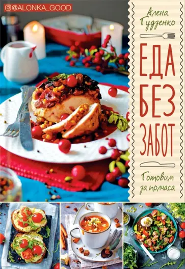 Алена Гудзенко - Еда без забот. Готовим за полчаса обложка книги