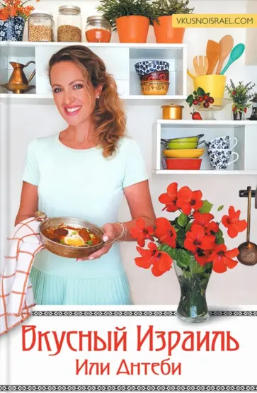 Иля Антеби - Вкусный Израиль Или Антеби обложка книги