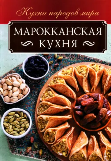 Ольга Кузьмина - Марокканская кухня обложка книги