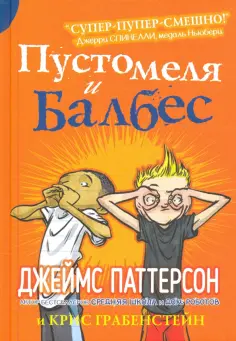 Паттерсон, Грабенстейн - Пустомеля и Балбес обложка книги
