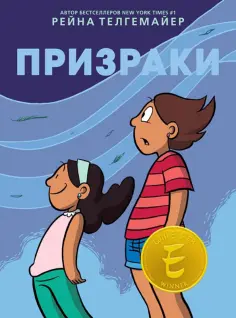 Рейна Телгемайер - Призраки обложка книги