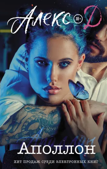 Д. Алекс - Аполлон Д. Алекс - Аполлон обложка книги