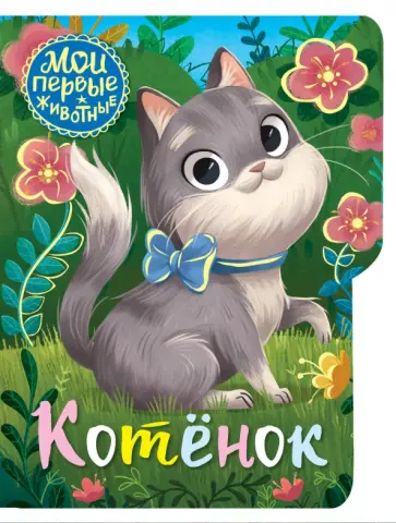 Котёнок обложка книги
