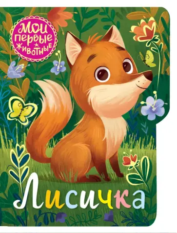 Лисичка обложка книги
