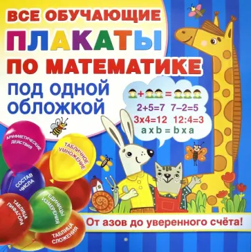 Плакаты по математике. От азов до уверенного счета Плакаты по математике. От азов до уверенного счета обложка книги