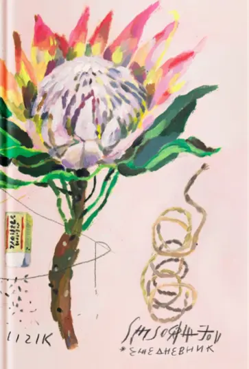 Лиза Смирнова - Ежедневник на любой год (недатированный) Лиза Смирнова - Ежедневник на любой год (недатированный) обложка книги