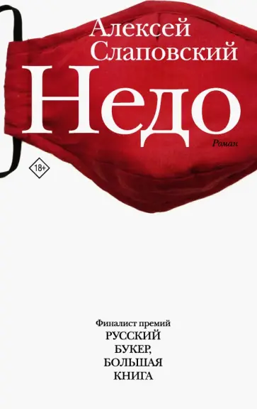 Алексей Слаповский - Недо обложка книги