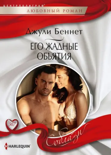 Джули Беннет - Его жадные объятия Джули Беннет - Его жадные объятия обложка книги