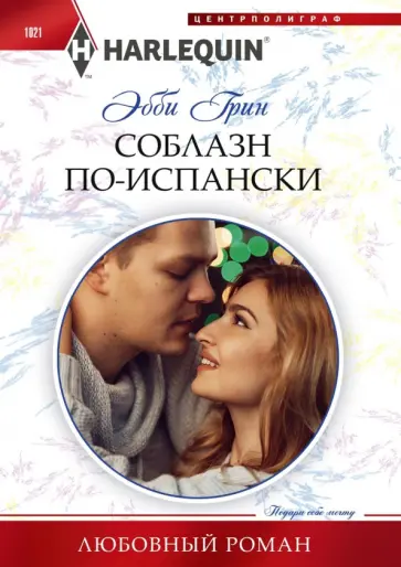 Эбби Грин - Соблазн по-испански обложка книги