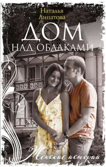 Наталья Липатова - Дом над облаками обложка книги