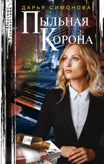 Дарья Симонова - Пыльная корона Дарья Симонова - Пыльная корона обложка книги