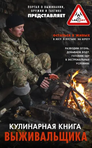 Кулинарная книга выживальщика Кулинарная книга выживальщика обложка книги