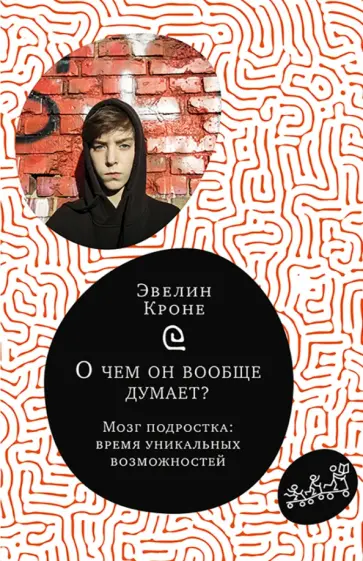 Эвелин Кроне - О чем он вообще думает? Мозг подростка. Время уникальных возможностей обложка книги