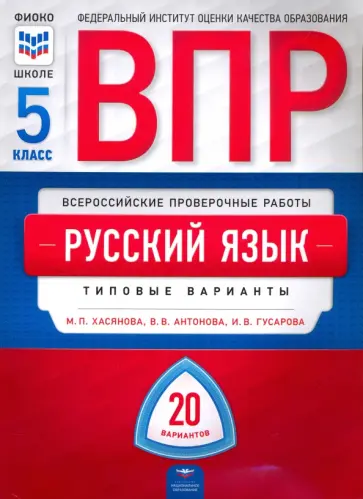 Хасянова, Гусарова - ВПР. Русский язык. 5 класс. Типовые варианты. 20 вариантов Хасянова, Гусарова - ВПР. Русский язык. 5 класс. Типовые варианты. 20 вариантов обложка книги
