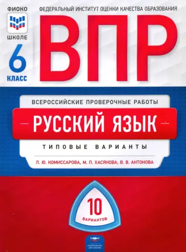 Комиссарова, Хасянова - ВПР. Русский язык. 6 класс. Типовые варианты. 10 вариантов Комиссарова, Хасянова - ВПР. Русский язык. 6 класс. Типовые варианты. 10 вариантов обложка книги