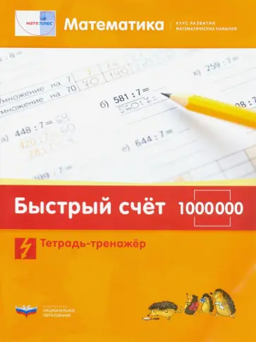 Виттман, Мюллер - Математика. Быстрый счет в пределах 1 000 000. Тетрадь-тренажер обложка книги