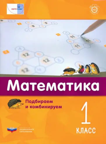 Виттман, Мюллер - Математика. 1 класс. Подбираем и комбинируем обложка книги