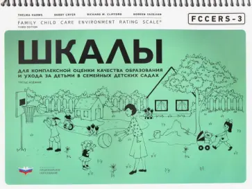 Хармс, Клиффорд - FCCERS-3. Шкалы для комплексной оценки качества образования и ухода за детьми в семейных детских сад Хармс, Клиффорд - FCCERS-3. Шкалы для комплексной оценки качества образования и ухода за детьми в семейных детских сад обложка книги