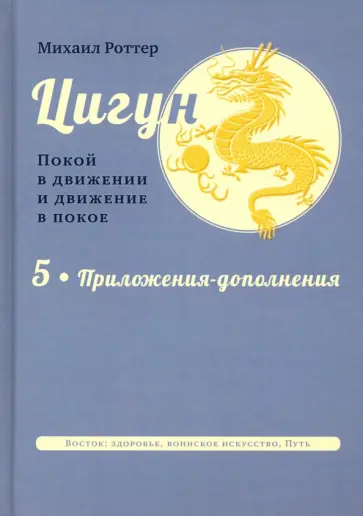 Михаил Роттер - Цигун. Покой в движении и движение в покое. В 5 томах. Том 5 Михаил Роттер - Цигун. Покой в движении и движение в покое. В 5 томах. Том 5 обложка книги