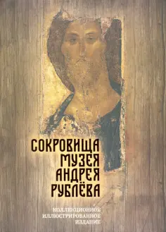 Дмитрий Абрамов - Сокровища музея Андрея Рублёва обложка книги