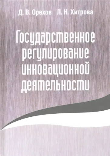 Орехов, Хитрова - Государственное регулирование инновационной деятельности Орехов, Хитрова - Государственное регулирование инновационной деятельности обложка книги