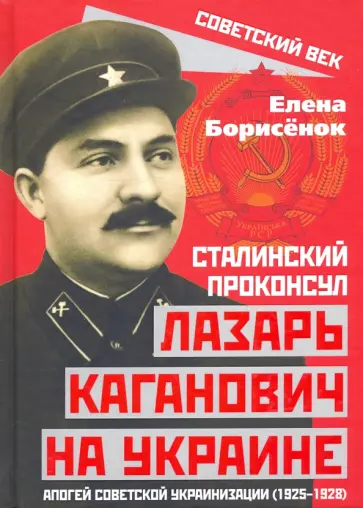 Елена Борисенок - Сталинский проконсул Лазарь Каганович на Украине. Апогей советской украинизации (1925-1928) обложка книги