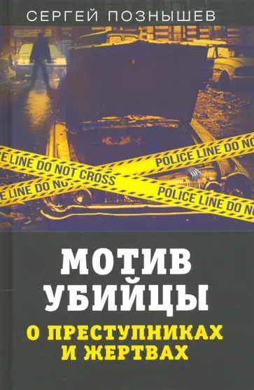 Сергей Познышев - Мотив убийцы. О преступниках и жертвах обложка книги