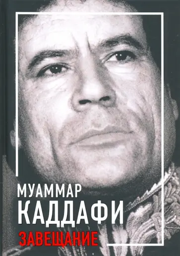 Муаммар Каддафи - Завещание обложка книги